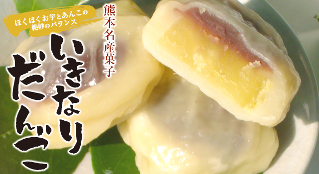 熊本名物　お取り寄せ|いきなり団子